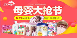 1號(hào)店母嬰用品專場(chǎng)促銷 12.21元秒殺，買3免1，年關(guān)囤貨正當(dāng)時(shí)